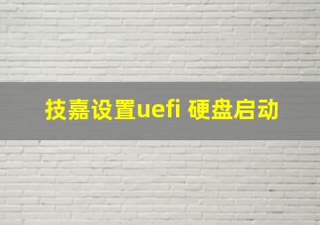 技嘉设置uefi 硬盘启动